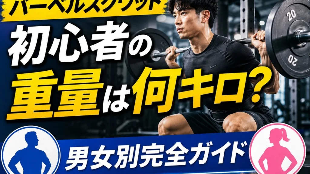 初心者はバーベルスクワットの重量は何キロ?