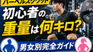 初心者はバーベルスクワットの重量は何キロ?