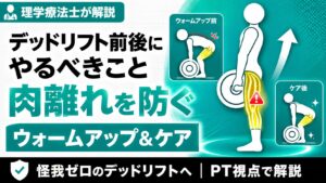 デッドリフト　肉離れ予防＆ケア