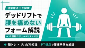 デッドリフトで腰が痛い原因はフォームの代償動作|理学療法士が4つのチェックポイントを解説