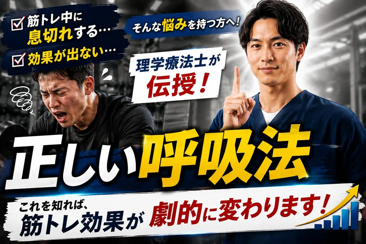 正しい呼吸法