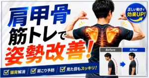 肩甲骨筋トレで姿勢改善