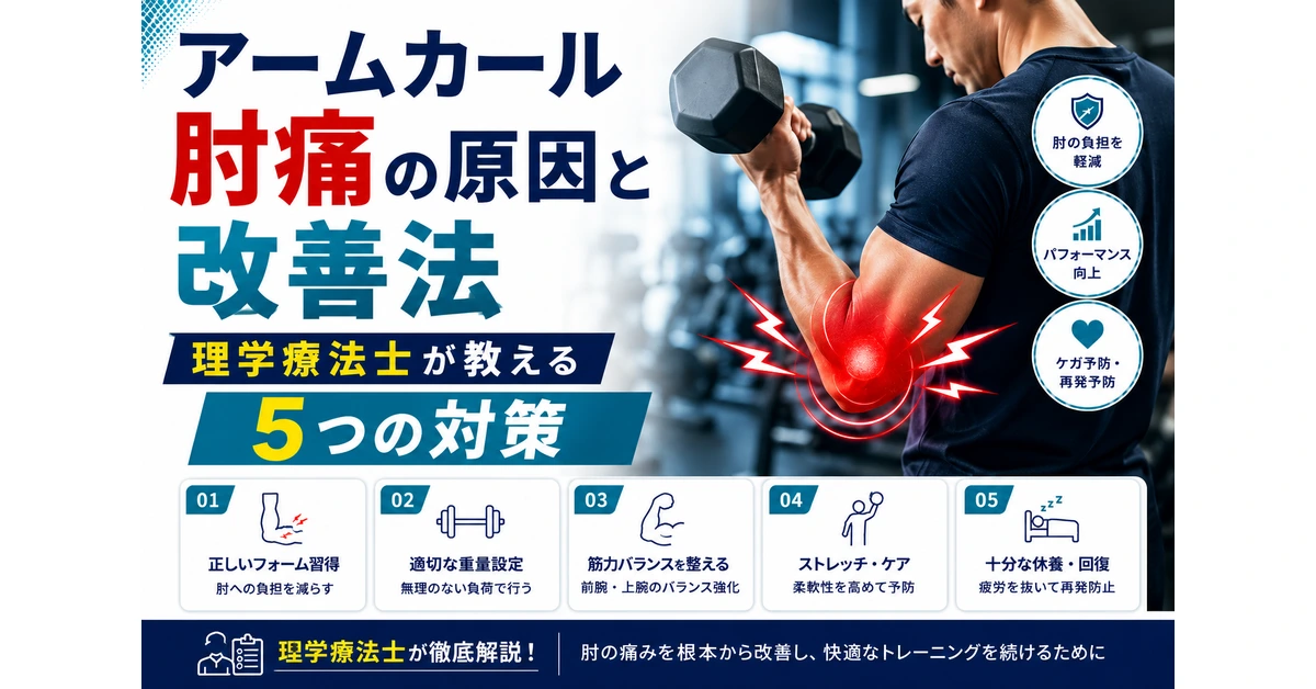 アームカール肘痛の原因と改善法