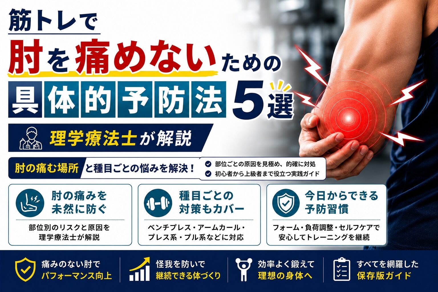 筋トレをして肘を痛めないための具体的予防5選