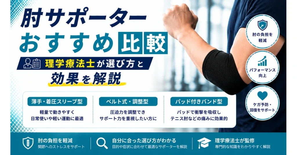 肘サポーターおすすめ比較