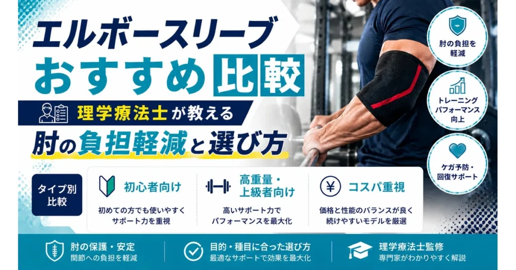 エルボースリーブおすすめ比較