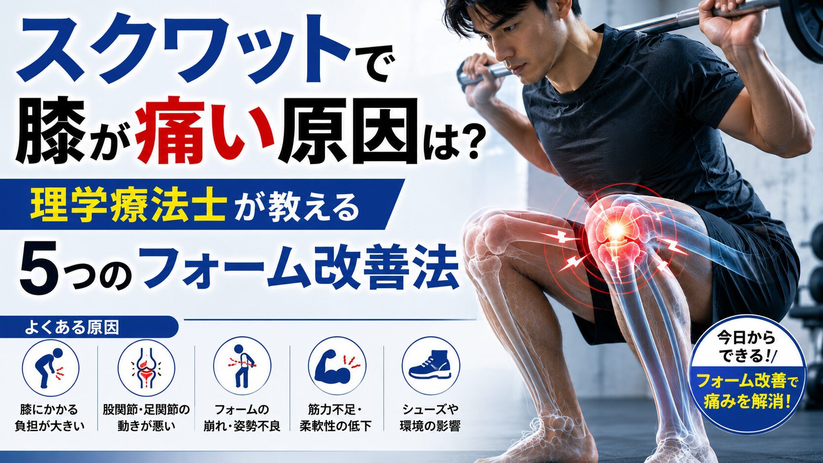 スクワットで膝が痛い原因は?