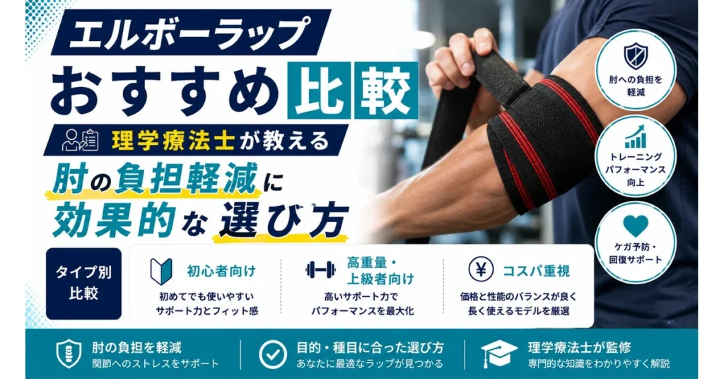 エルボーラップおすすめ比較