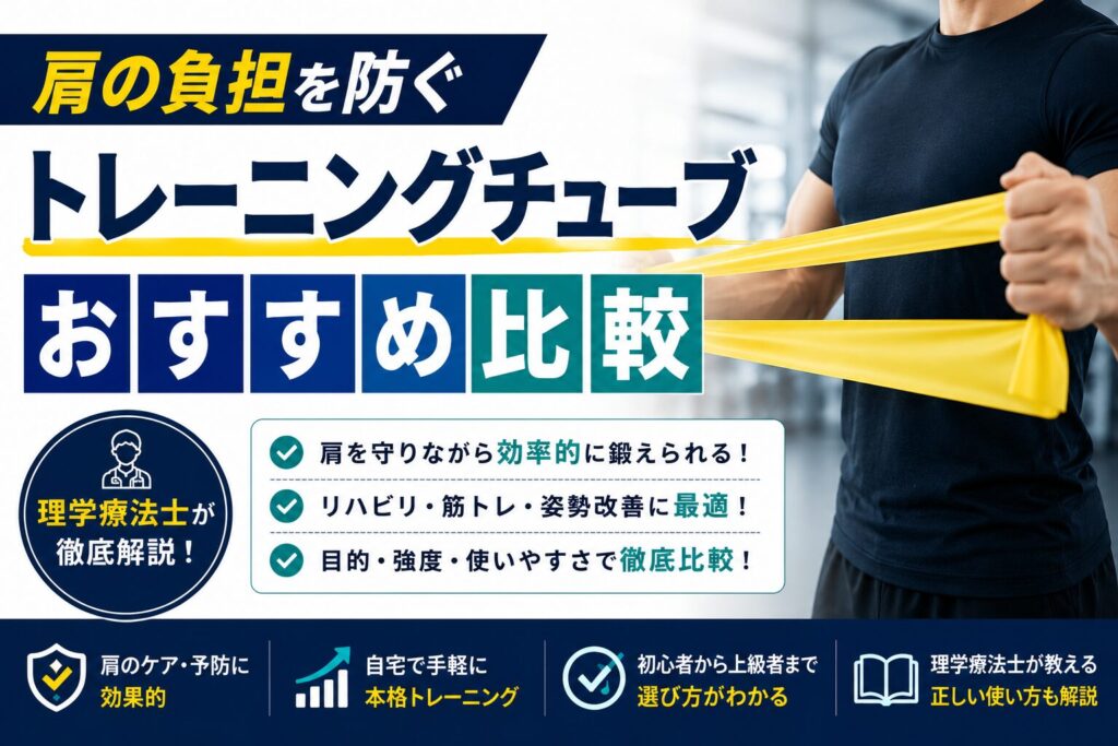 肩の負担を防ぐトレーニングチューブおすすめ比較